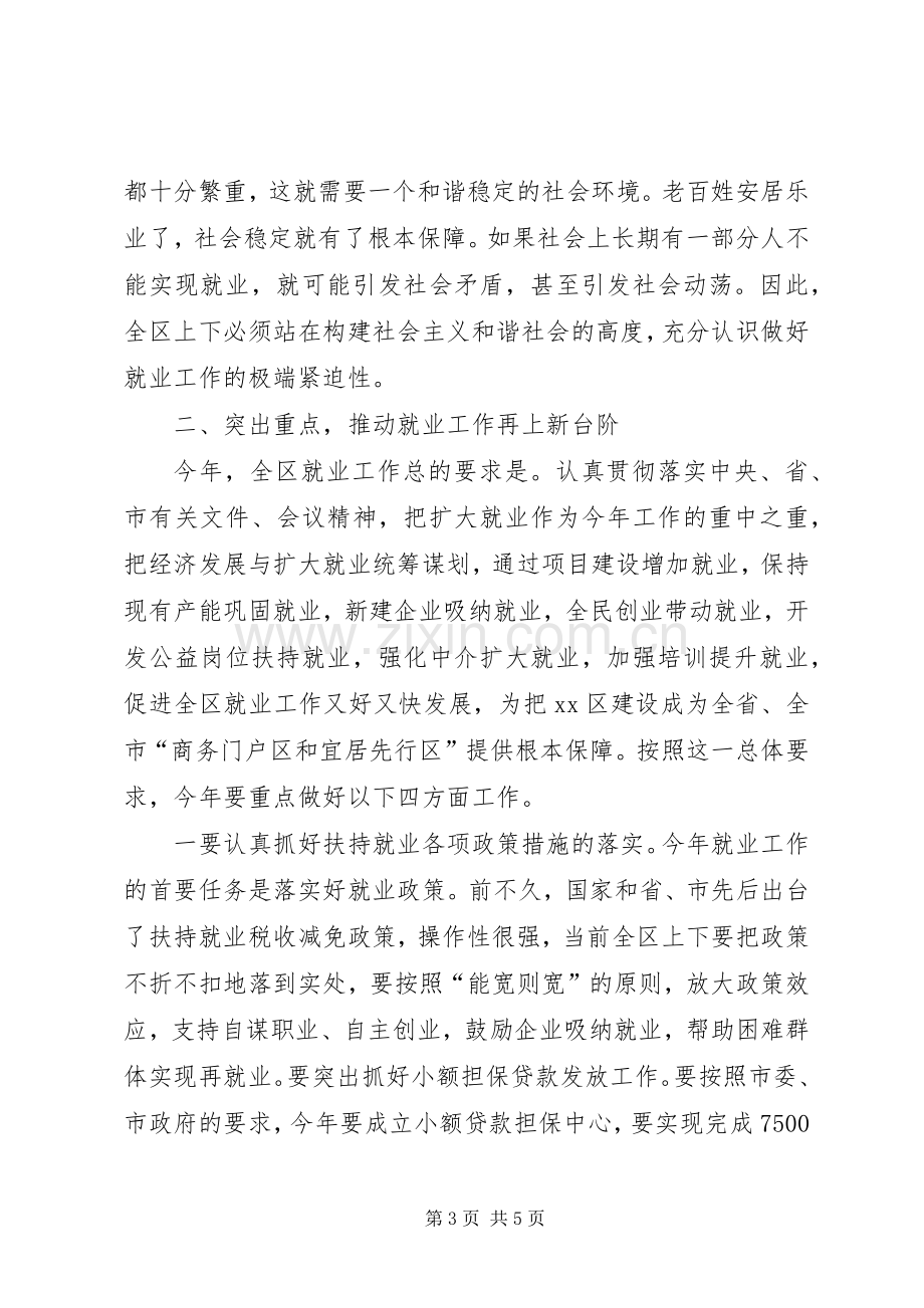 全区就业工作会议讲话稿.docx_第3页