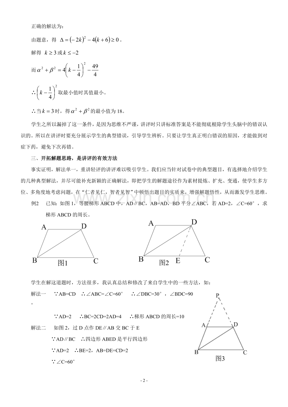 怎样上好一节数学试卷讲评课.doc_第2页