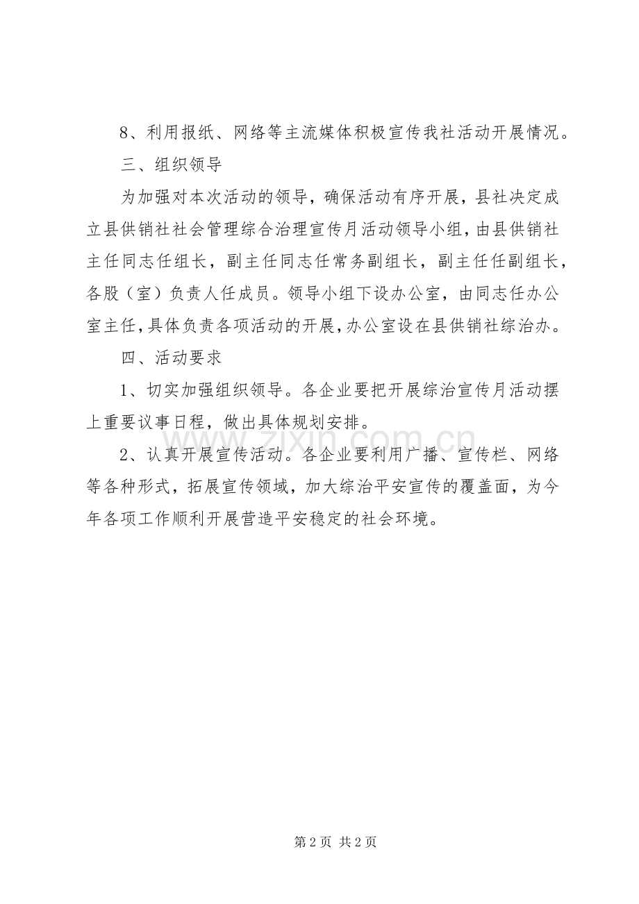 供销社综治宣传月活动实施方案.docx_第2页