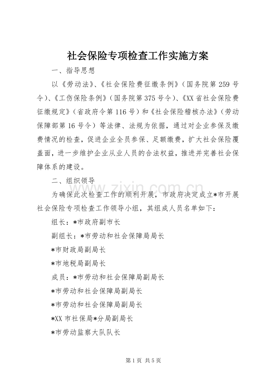 社会保险专项检查工作方案.docx_第1页