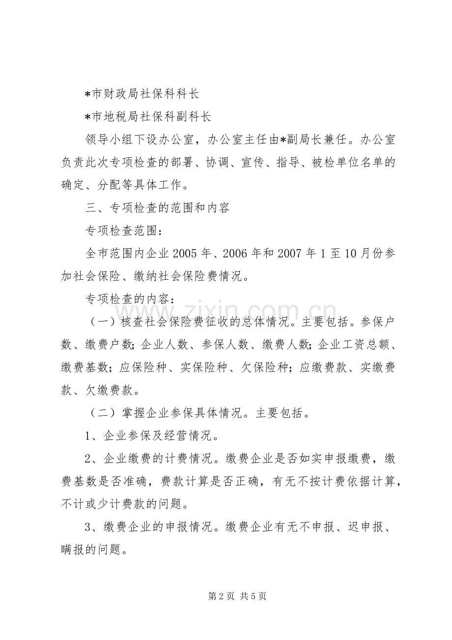 社会保险专项检查工作方案.docx_第2页