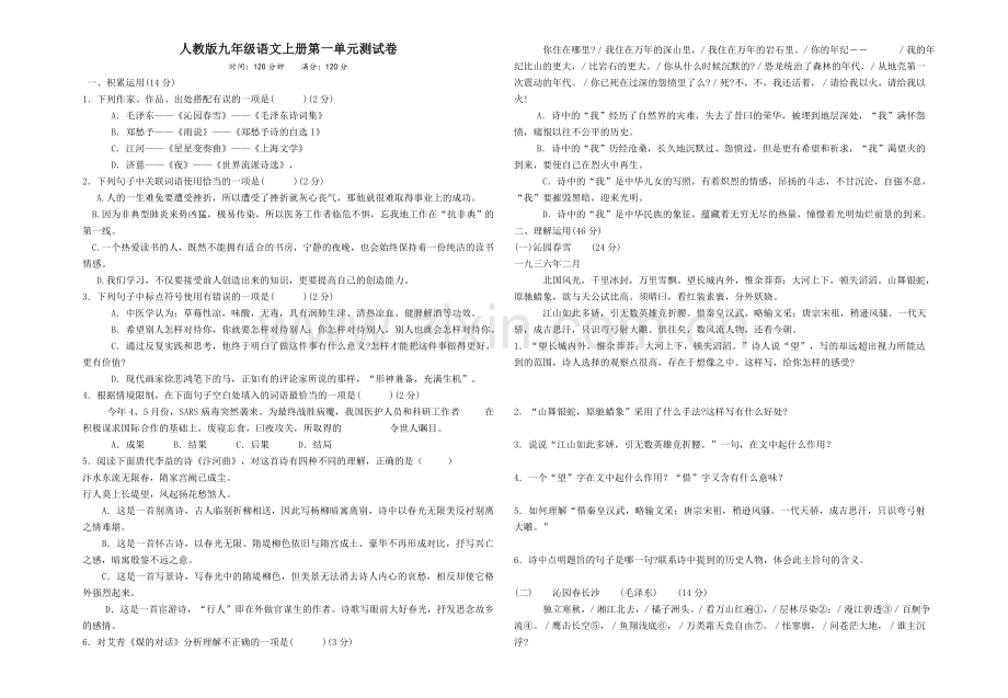 人教版九年级语文上册第一单元测试卷.doc_第1页