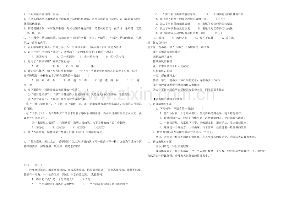 人教版九年级语文上册第一单元测试卷.doc_第2页