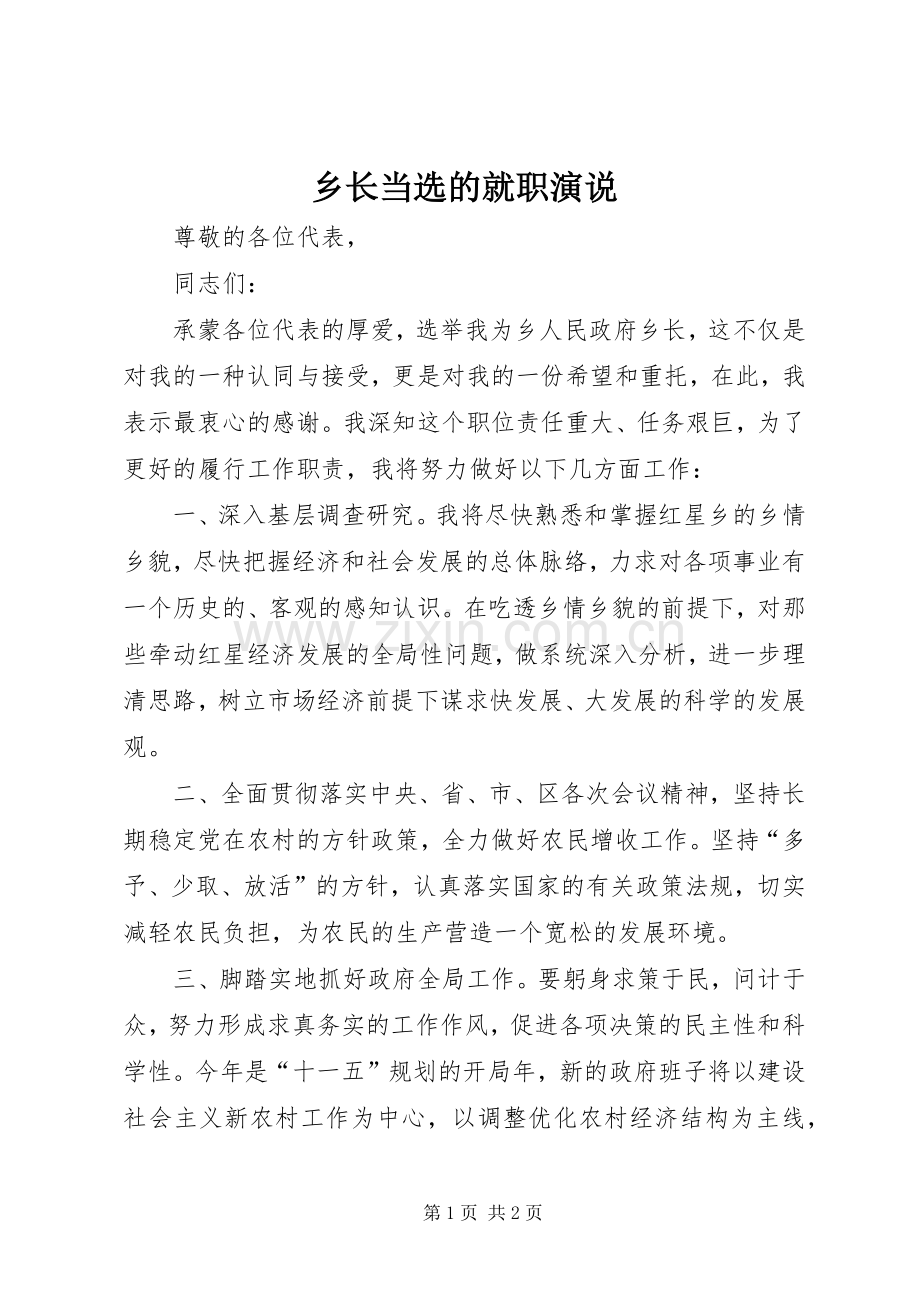 乡长当选的就职演说.docx_第1页