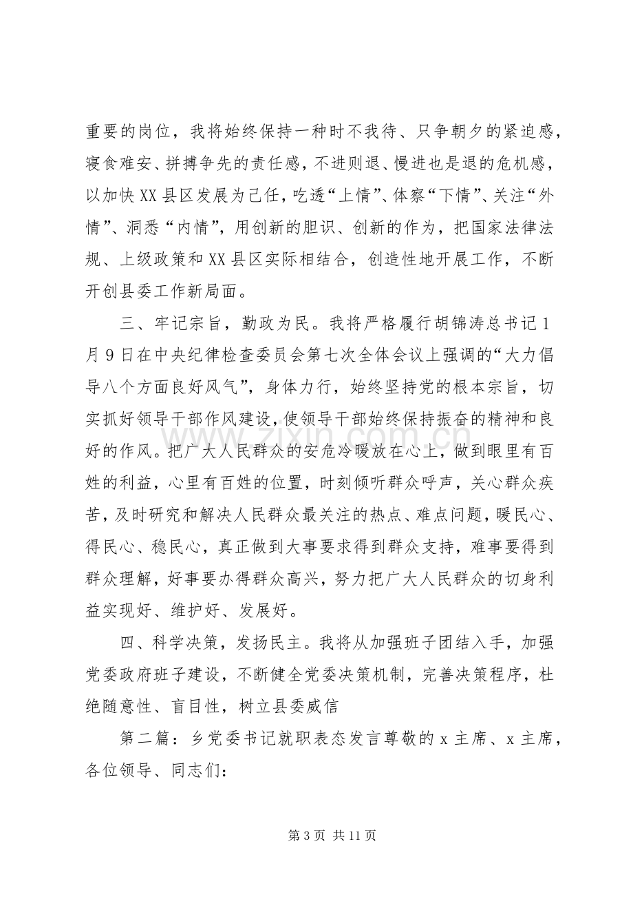 第一篇：县委书记就职表态发言稿文章标题：县委书记就职表态发言稿.docx_第3页