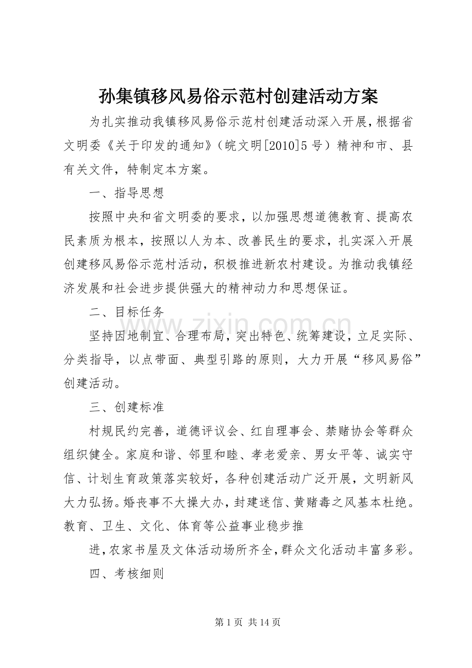 孙集镇移风易俗示范村创建活动实施方案.docx_第1页