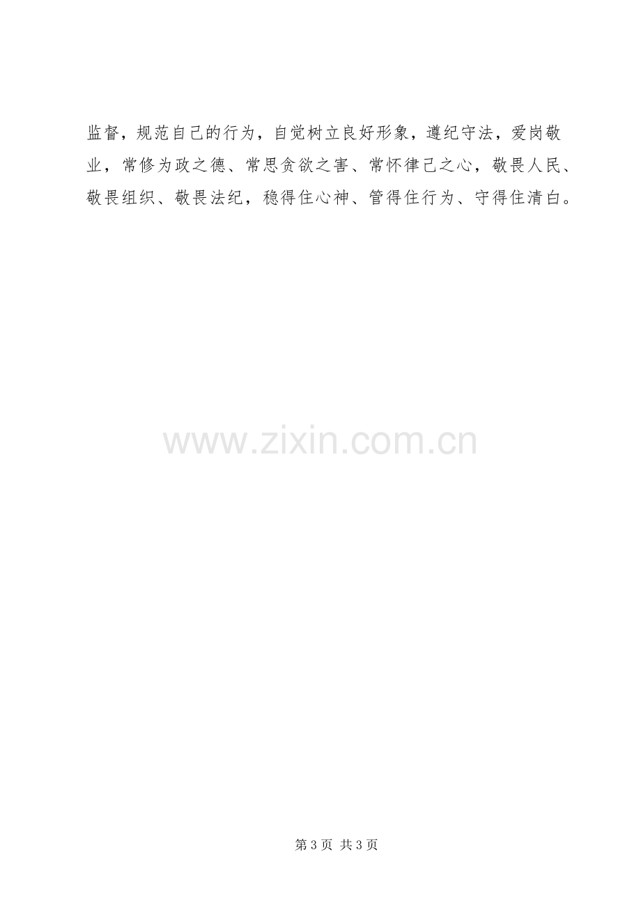 廉洁自律专题交流发言材料.docx_第3页