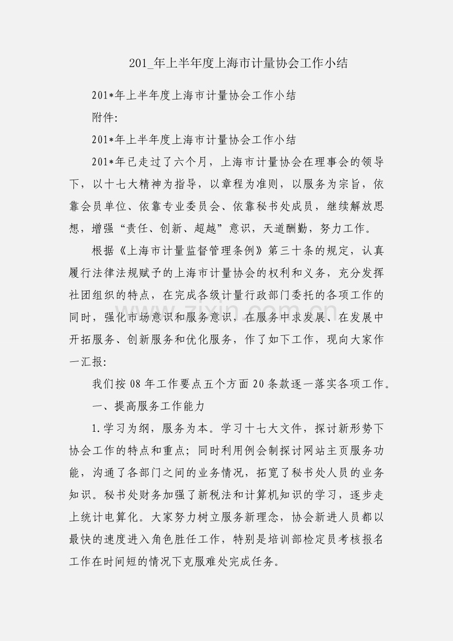 201_年上半年度上海市计量协会工作小结.docx_第1页