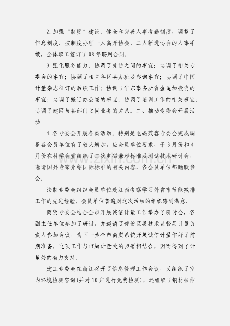 201_年上半年度上海市计量协会工作小结.docx_第2页