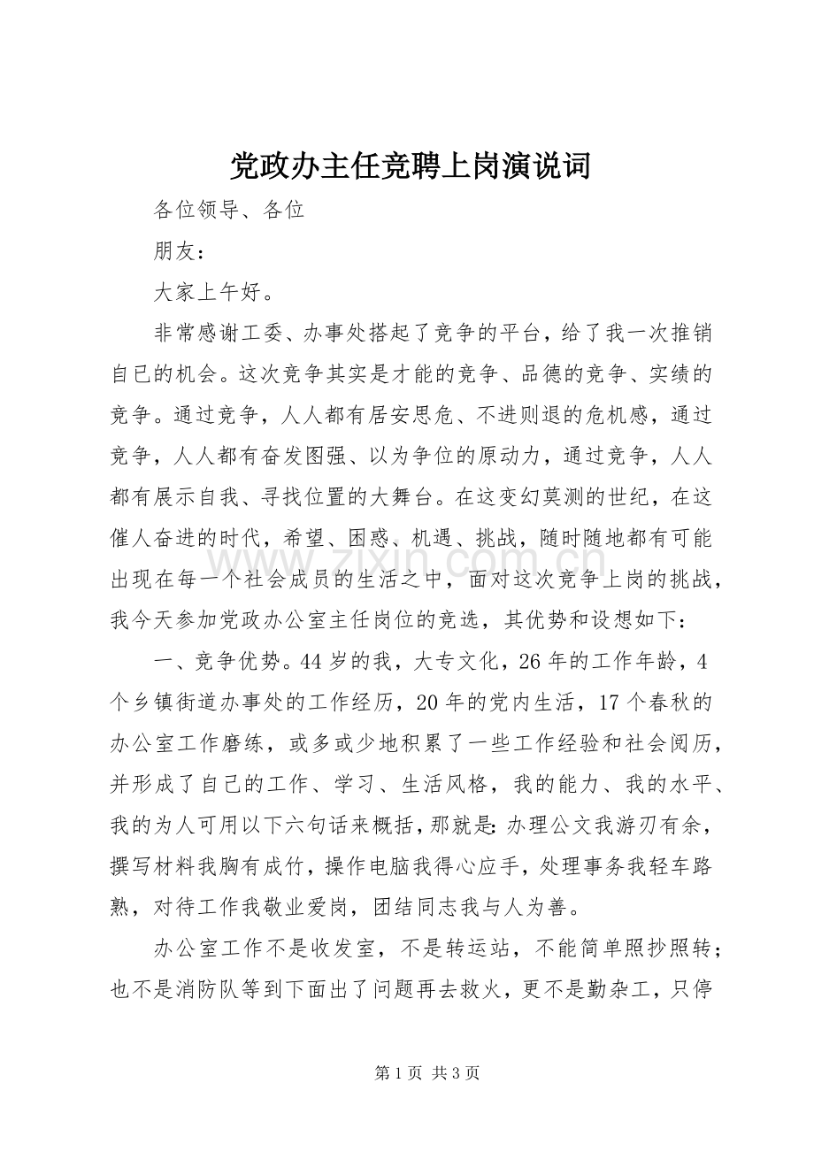 党政办主任竞聘上岗演说词.docx_第1页