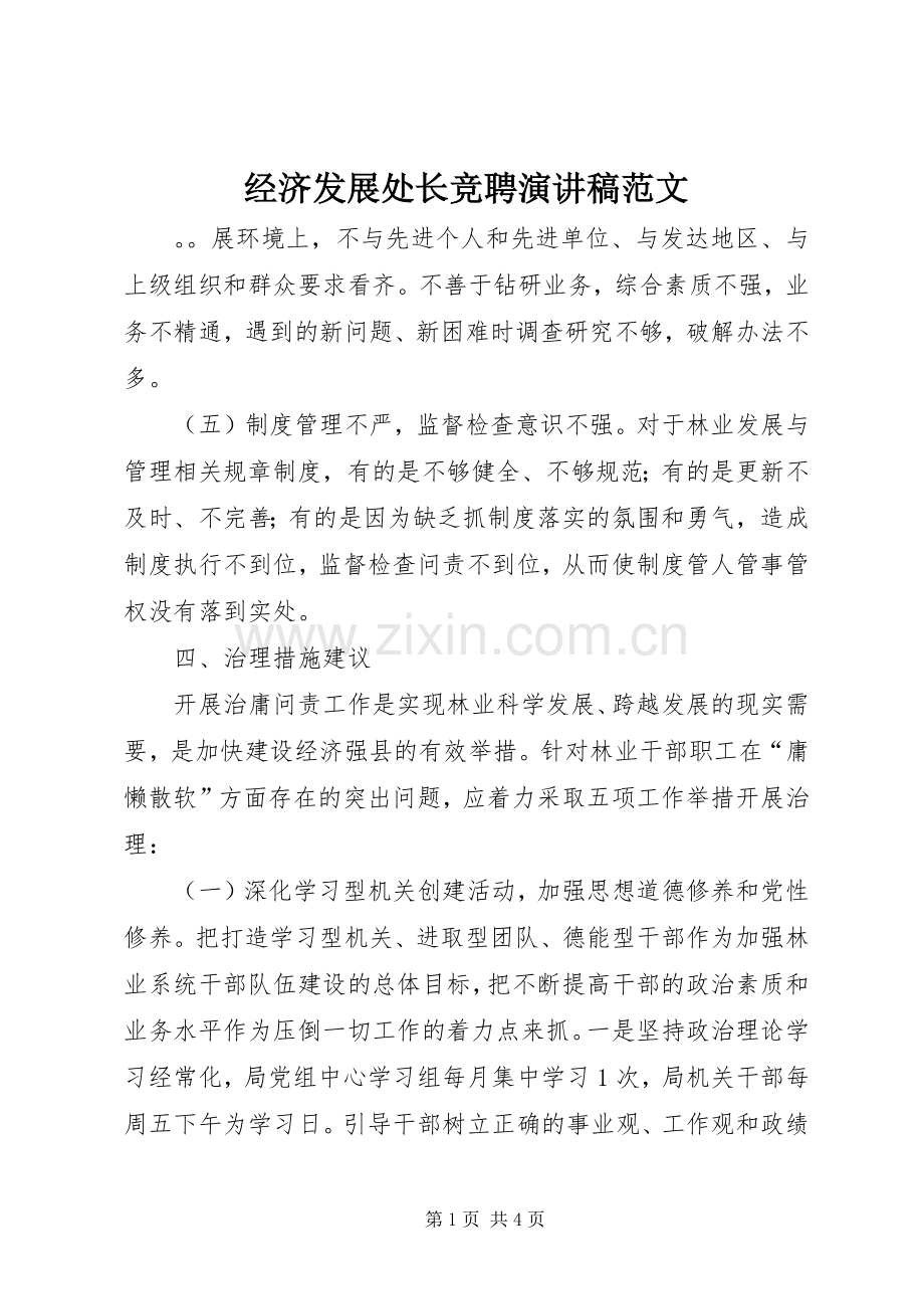 经济发展处长竞聘演讲稿范文.docx_第1页