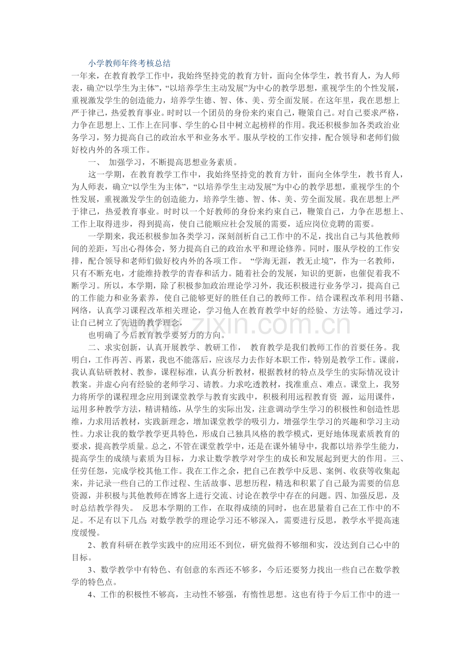 小学教师年终考核总结.docx_第1页