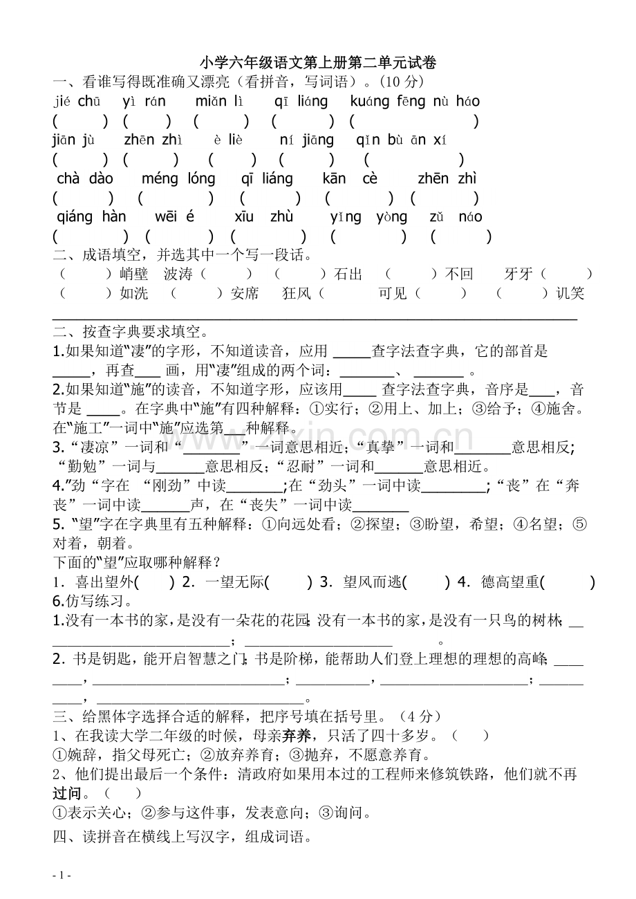 六年级上册语文第二单元测试卷.doc_第1页