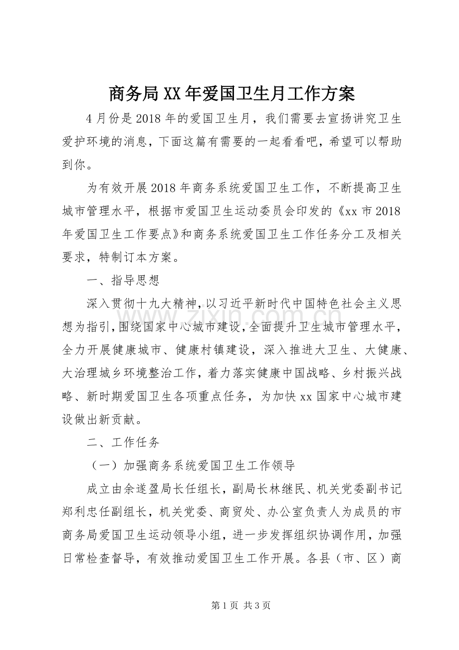 商务局XX年爱国卫生月工作实施方案.docx_第1页