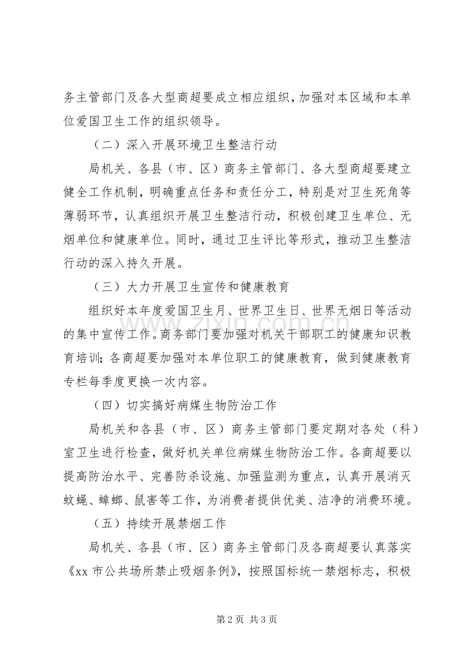 商务局XX年爱国卫生月工作实施方案.docx_第2页