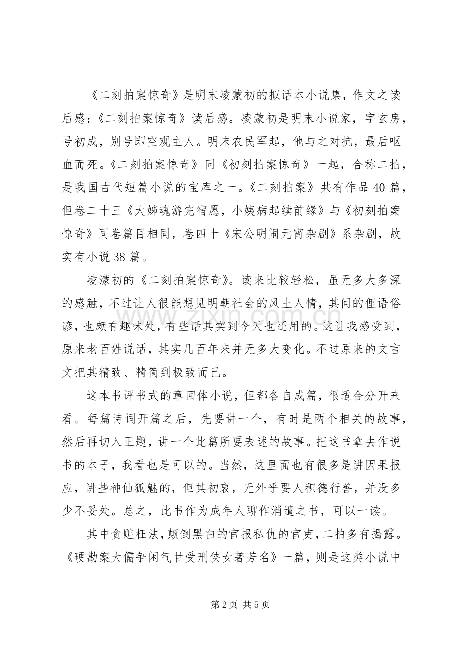 二刻拍案惊奇读后感范文三则 .docx_第2页