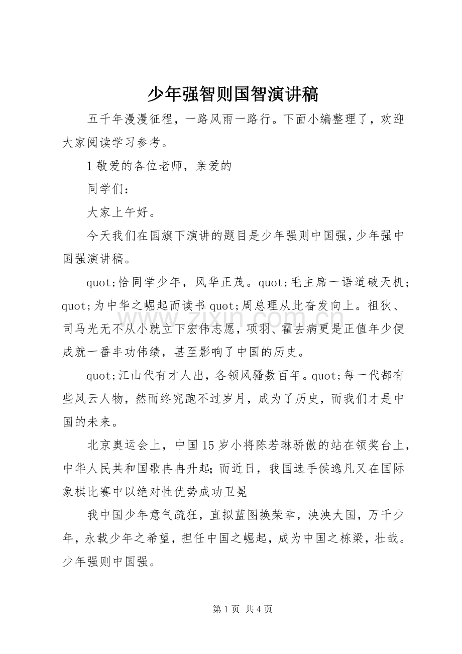 少年强智则国智演讲稿.docx_第1页