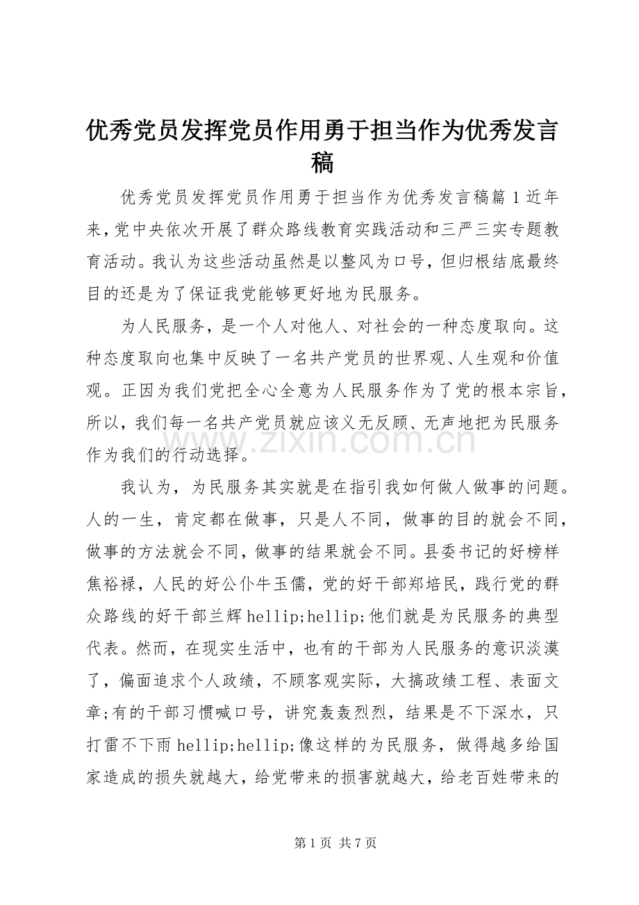 优秀党员发挥党员作用勇于担当作为优秀发言稿.docx_第1页