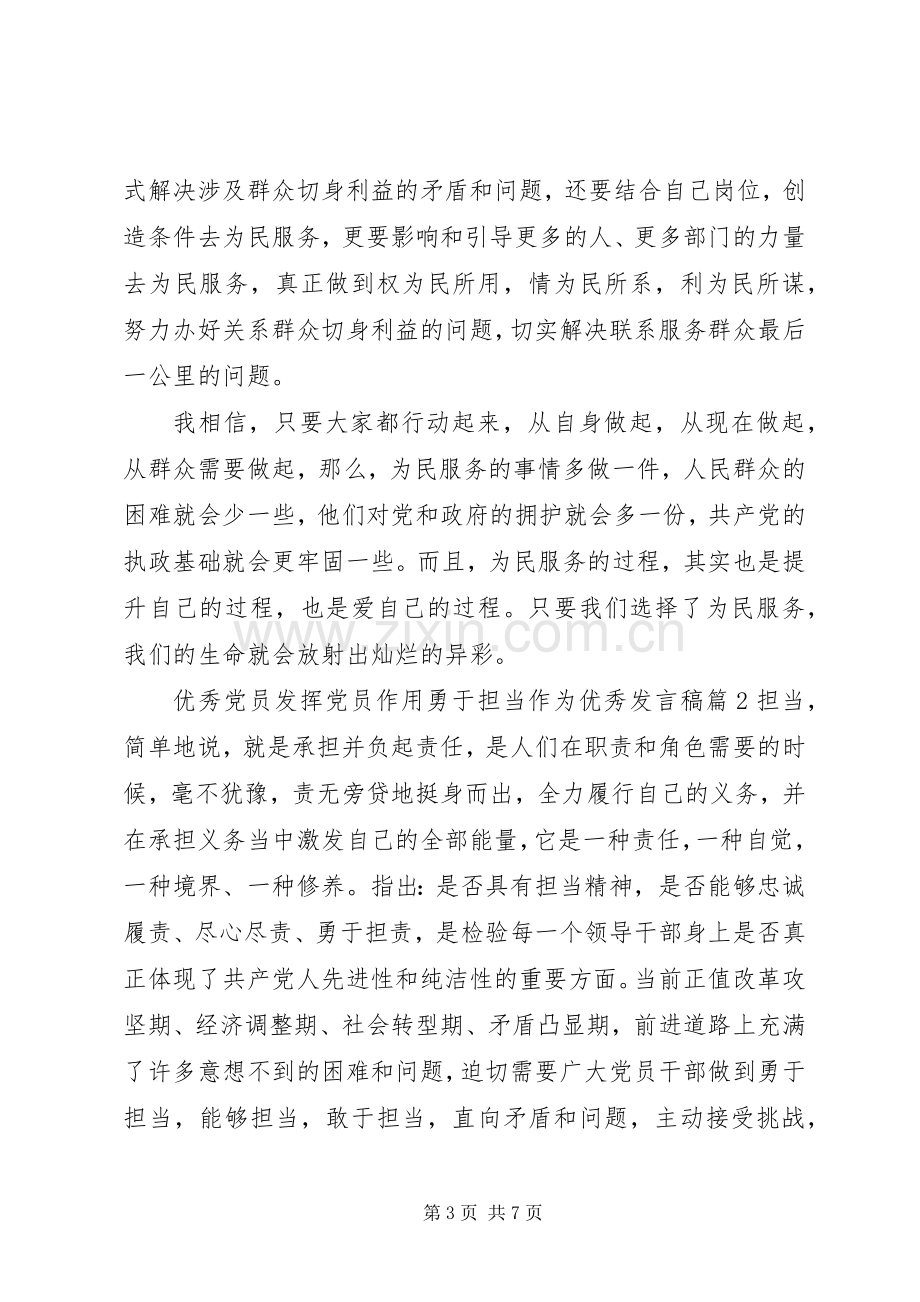 优秀党员发挥党员作用勇于担当作为优秀发言稿.docx_第3页