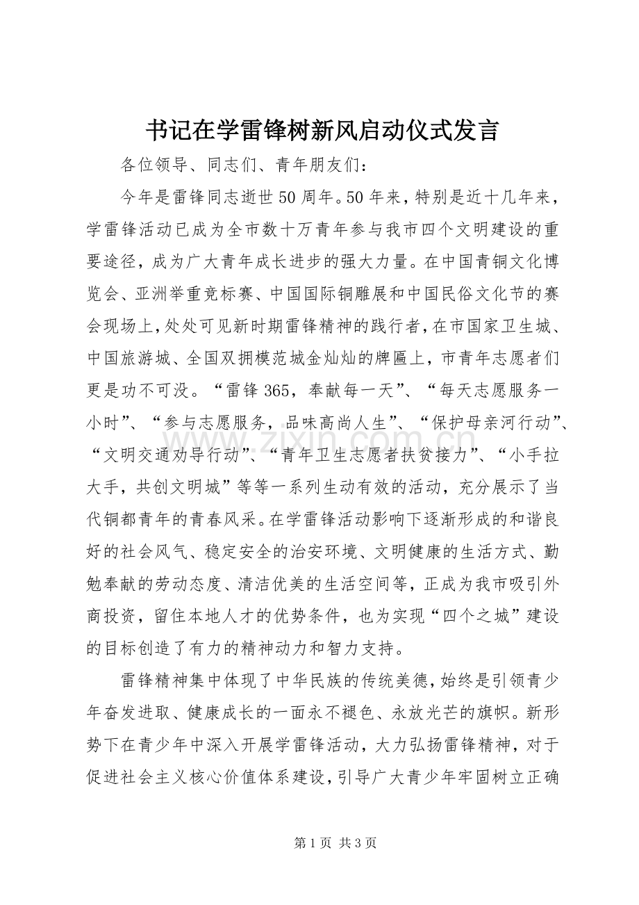 书记在学雷锋树新风启动仪式发言.docx_第1页