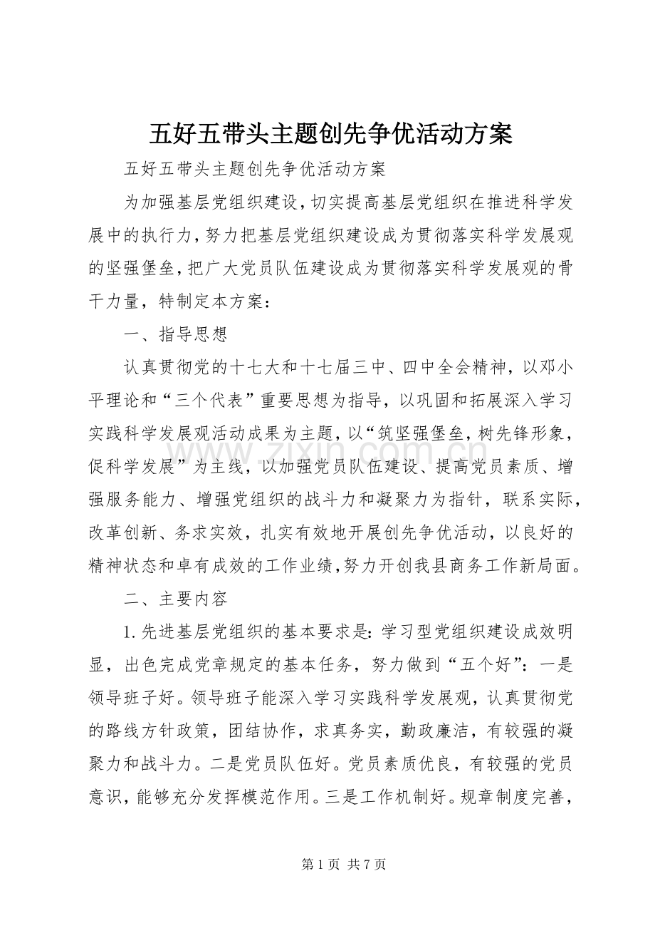 五好五带头主题创先争优活动实施方案.docx_第1页