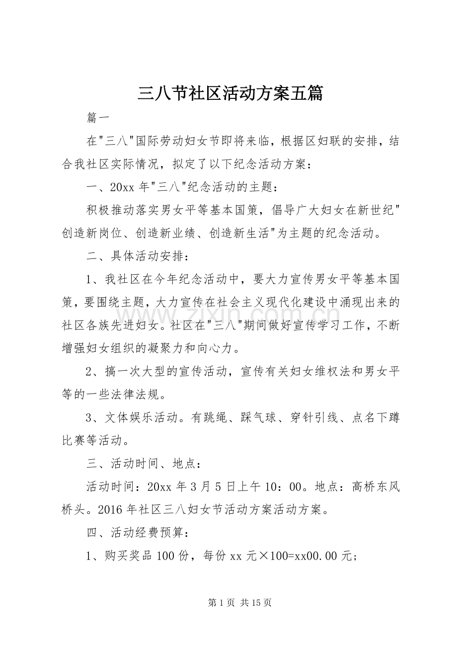 三八节社区活动实施方案五篇.docx_第1页