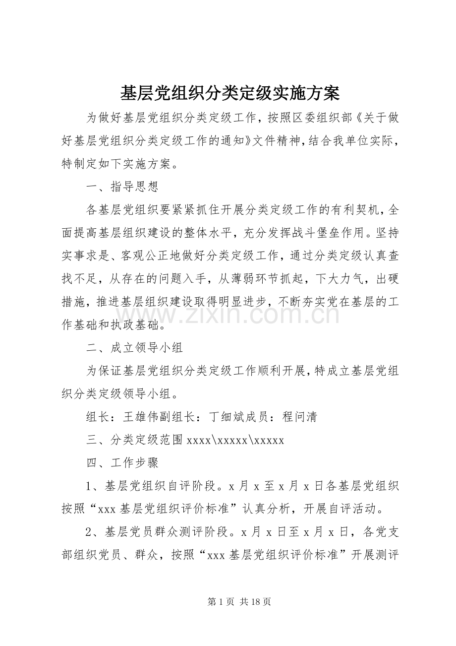 基层党组织分类定级方案.docx_第1页