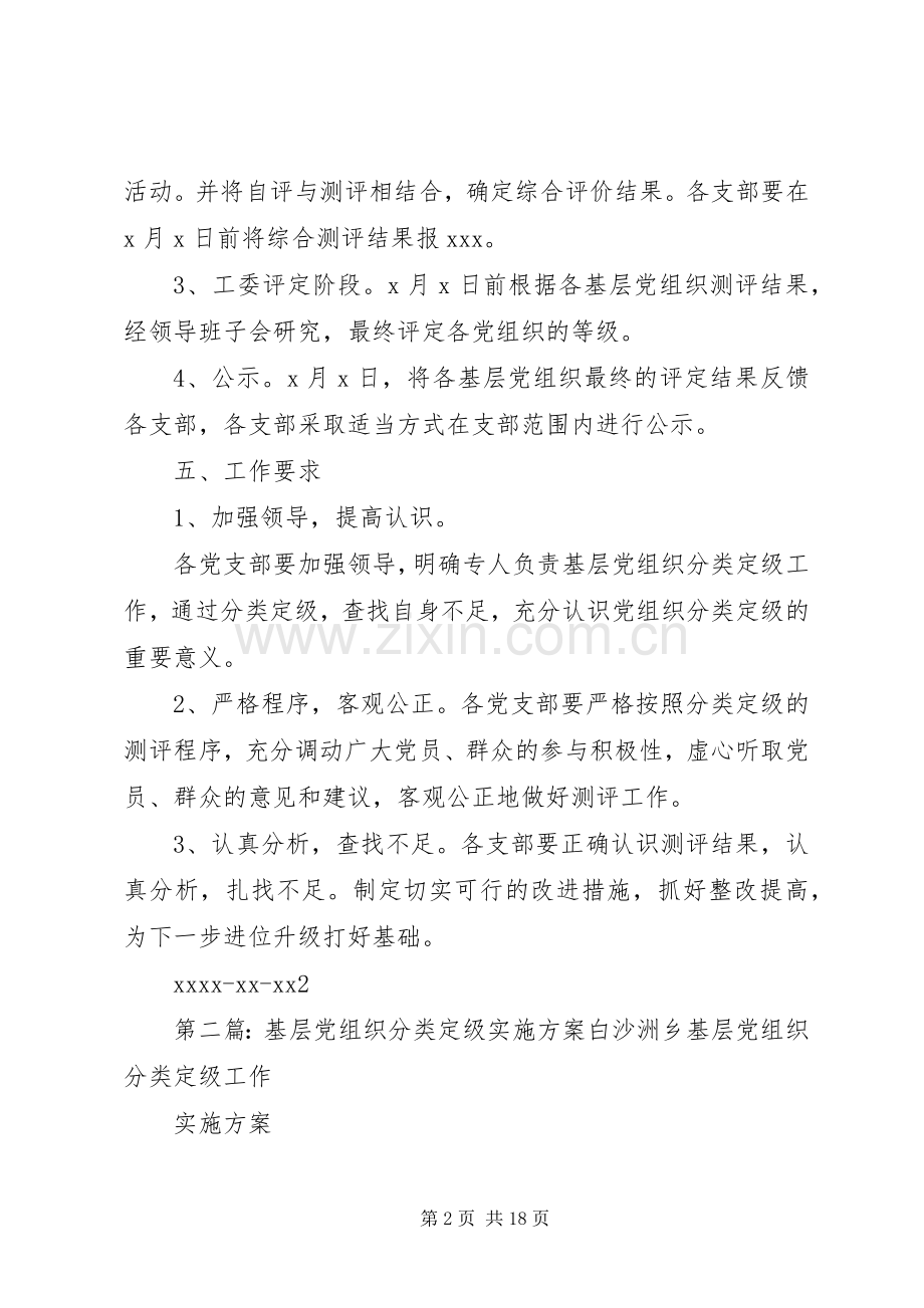 基层党组织分类定级方案.docx_第2页