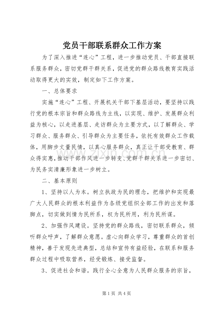 党员干部联系群众工作实施方案.docx_第1页