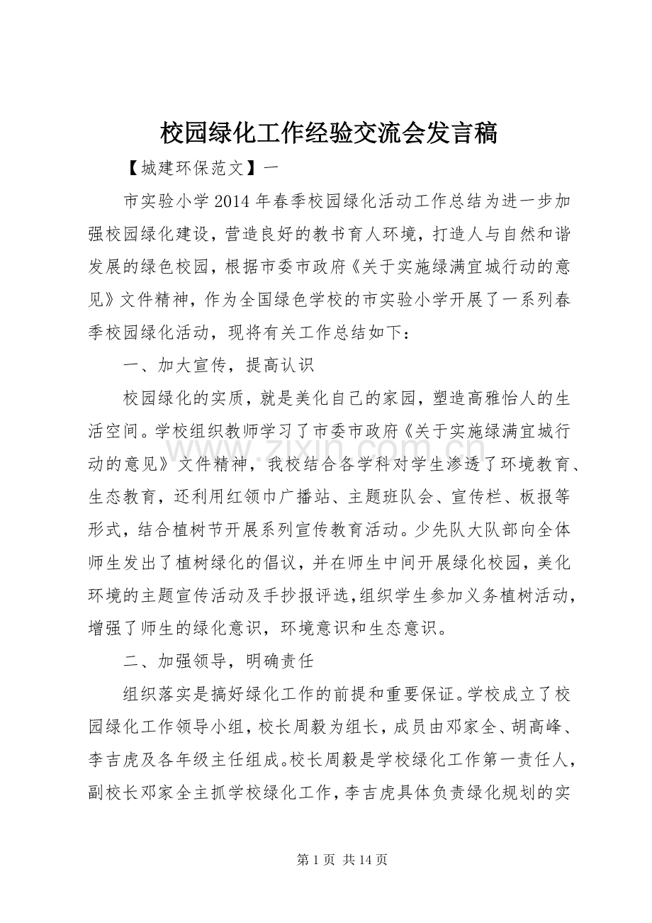 校园绿化工作经验交流会发言稿.docx_第1页