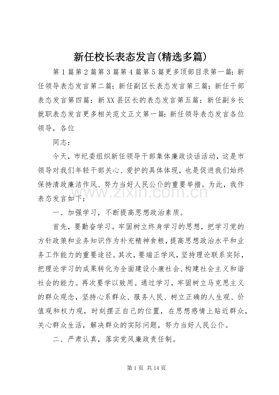 新任校长表态发言(多篇).docx_第1页