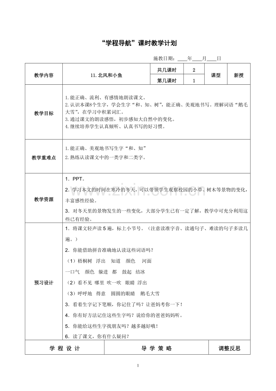 苏教版一(上)《北风和小鱼》第一课时.doc_第1页