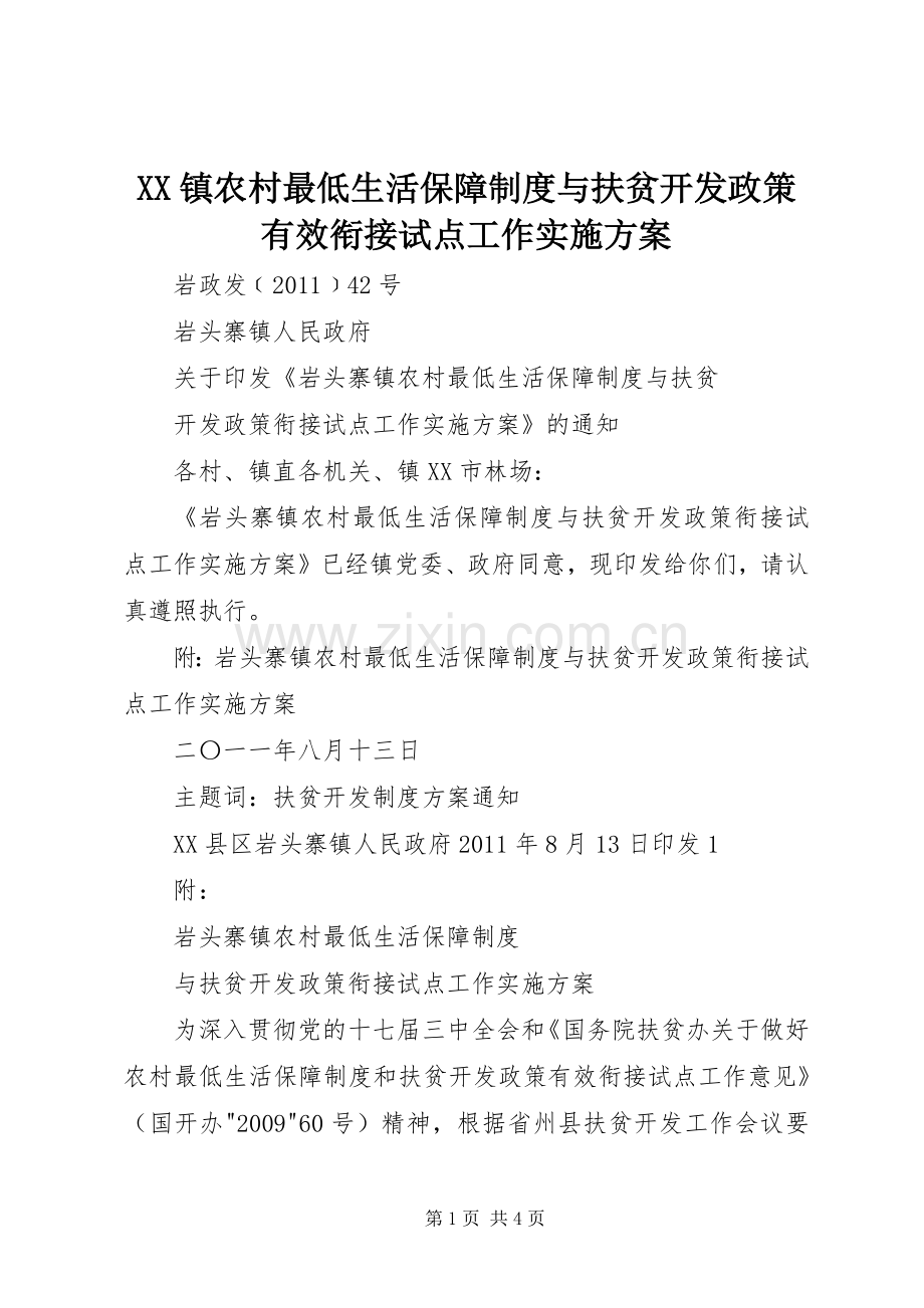 XX镇农村最低生活保障制度与扶贫开发政策有效衔接试点工作方案 .docx_第1页