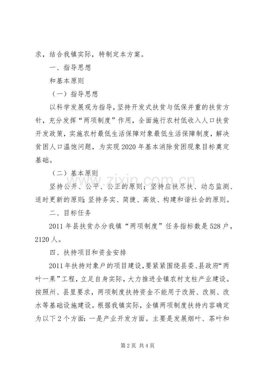 XX镇农村最低生活保障制度与扶贫开发政策有效衔接试点工作方案 .docx_第2页