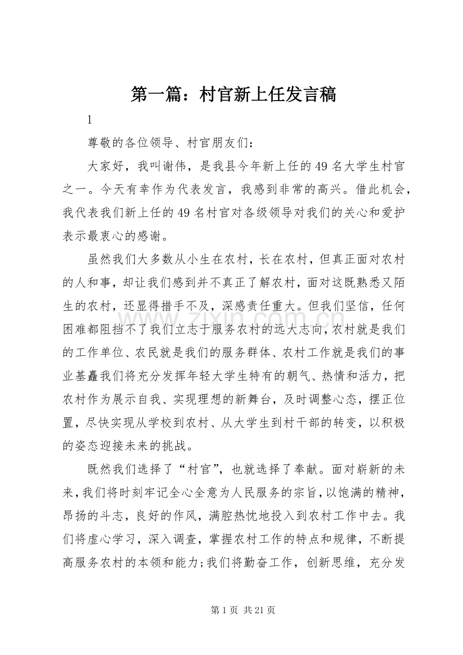 第一篇：村官新上任发言.docx_第1页