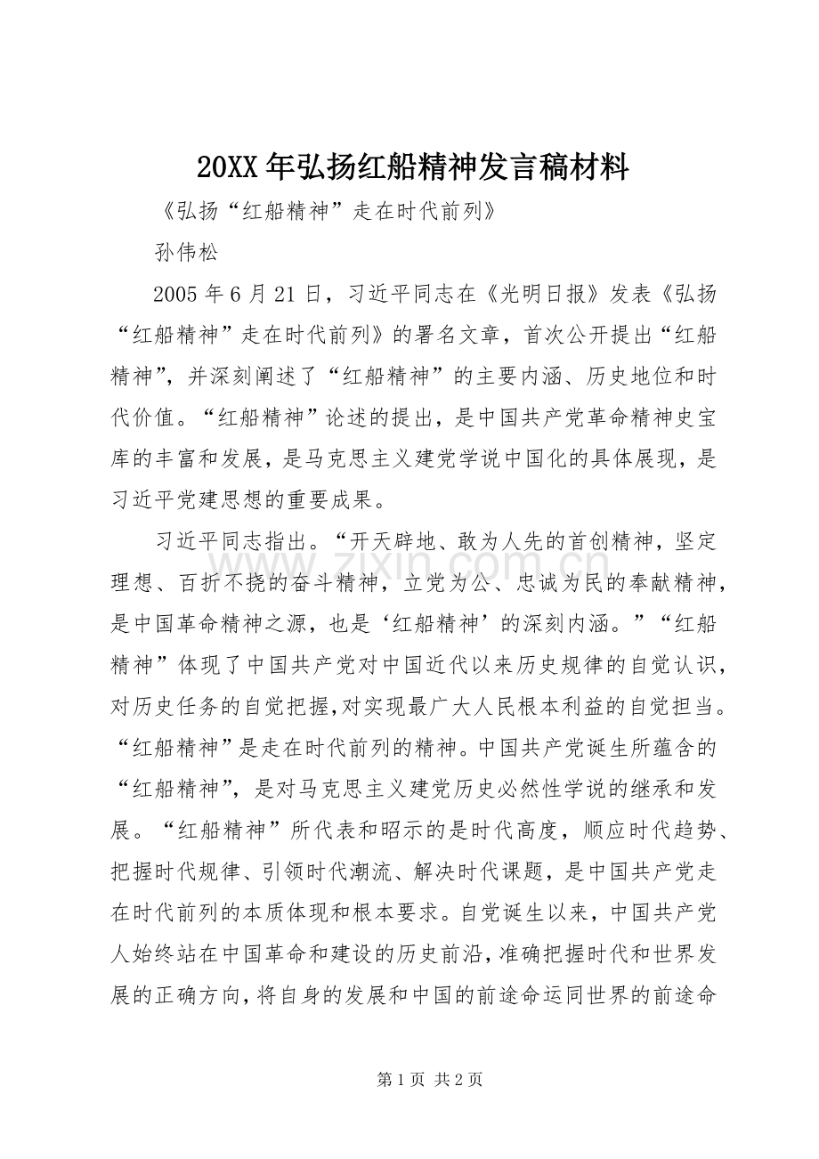 20XX年弘扬红船精神发言材料(4).docx_第1页