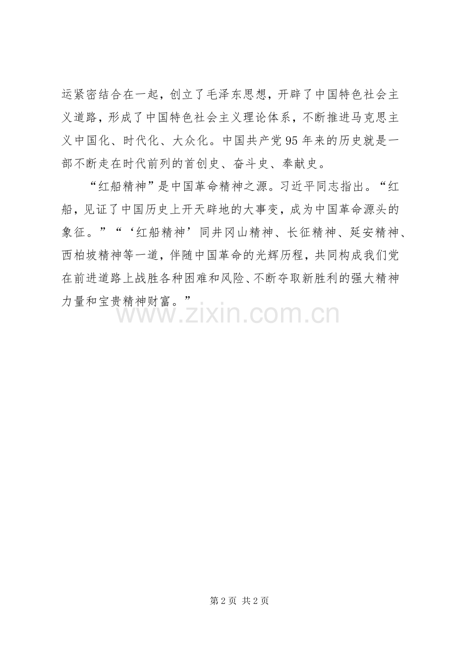 20XX年弘扬红船精神发言材料(4).docx_第2页