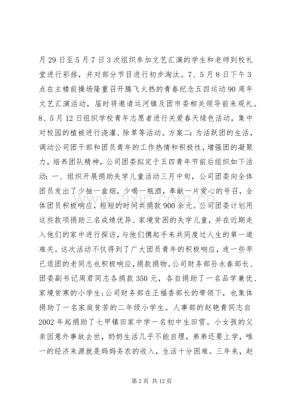 五四青年节的活动实施方案.docx_第2页