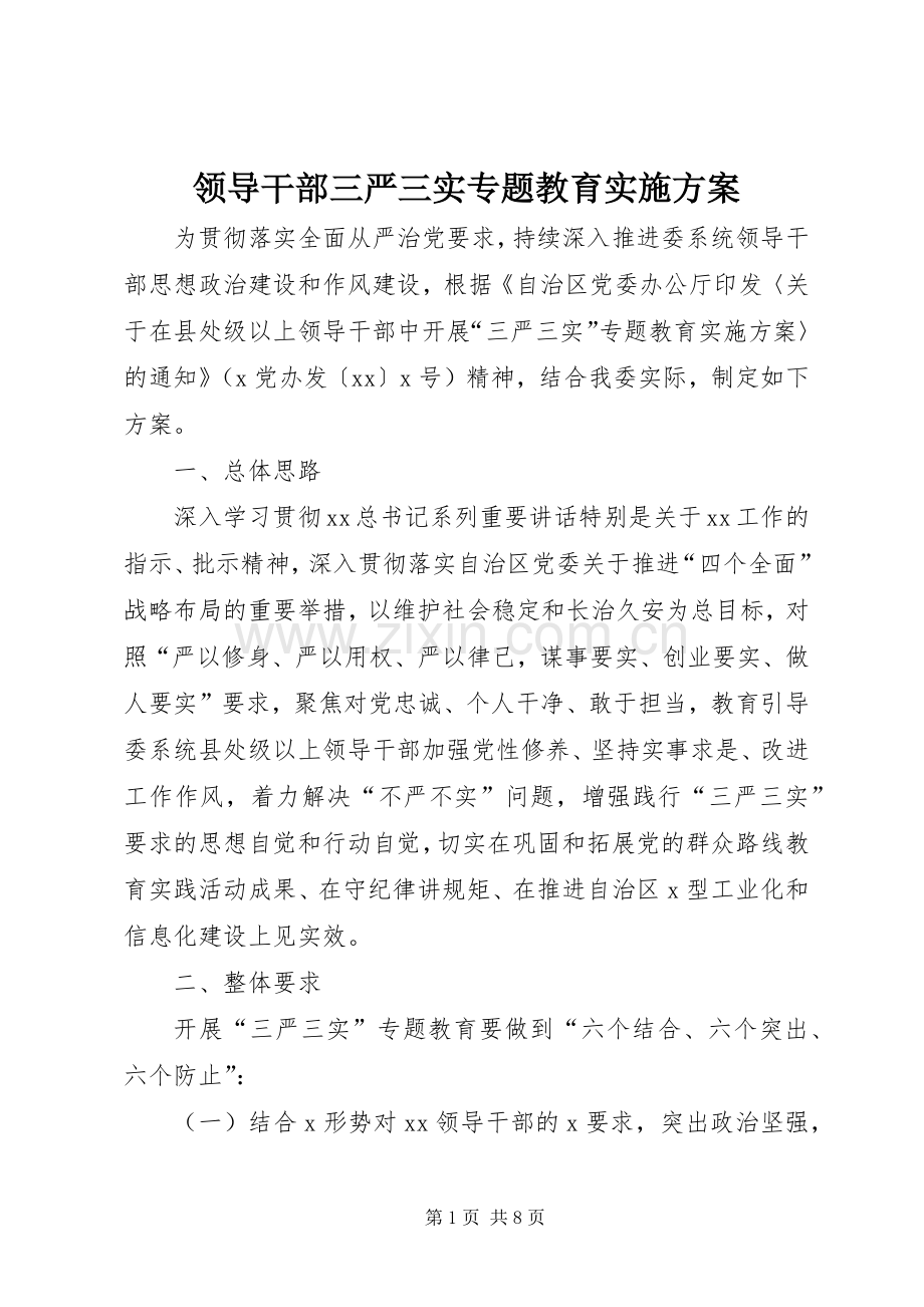 领导干部三严三实专题教育方案.docx_第1页