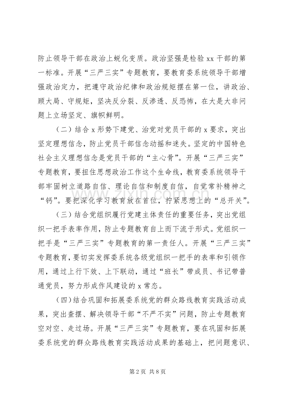 领导干部三严三实专题教育方案.docx_第2页