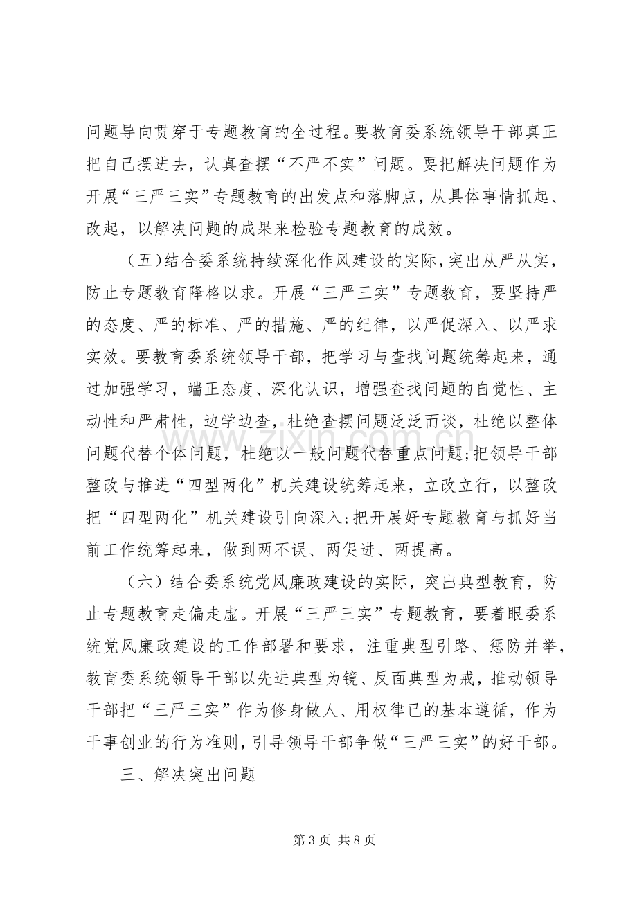 领导干部三严三实专题教育方案.docx_第3页