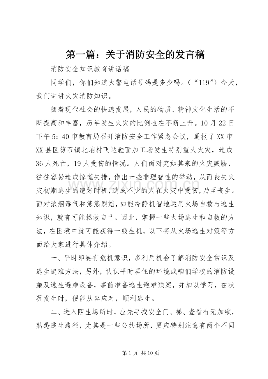 第一篇：关于消防安全的发言稿.docx_第1页