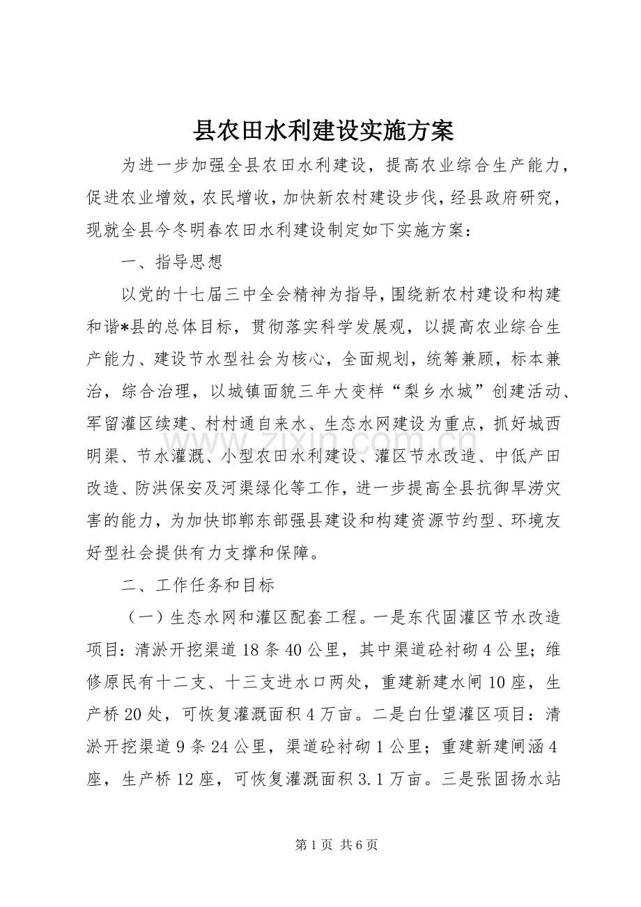 县农田水利建设方案.docx_第1页