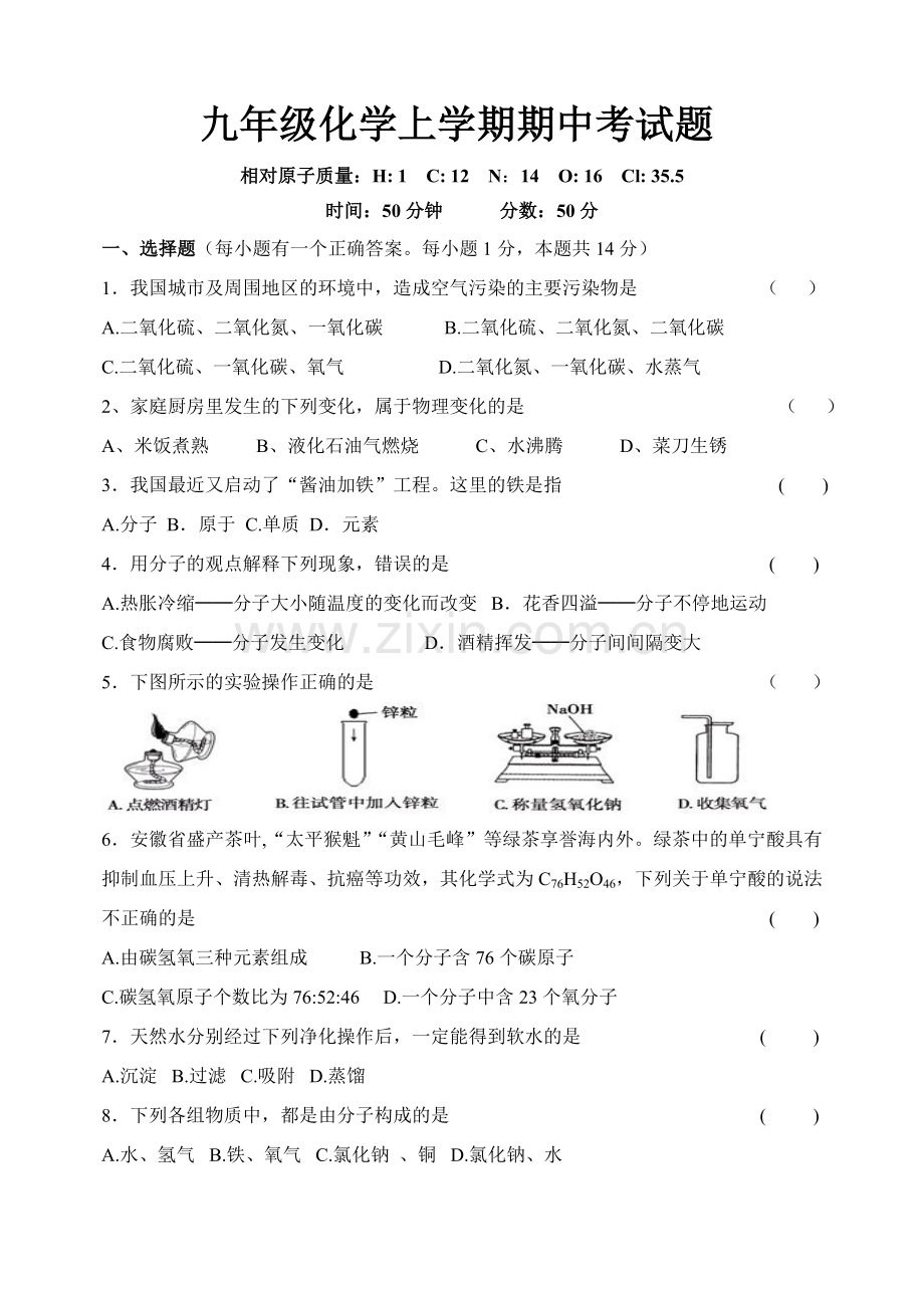 九年级化学上学期期中考试题.doc_第1页