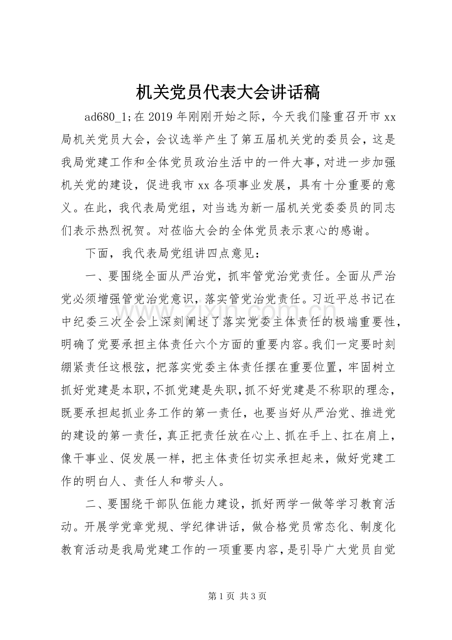 机关党员代表大会讲话稿.docx_第1页