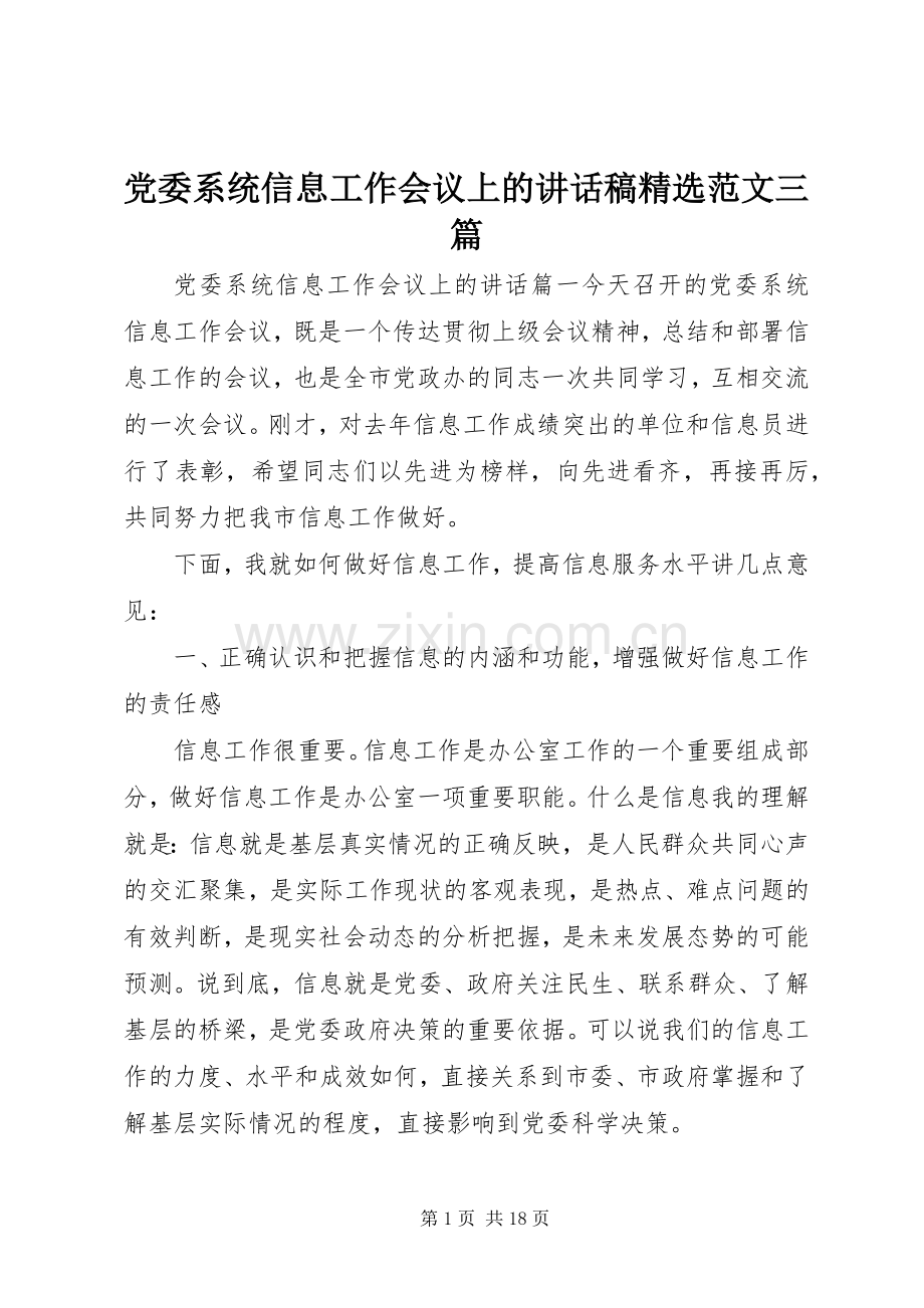 党委系统信息工作会议上的讲话稿范文三篇.docx_第1页