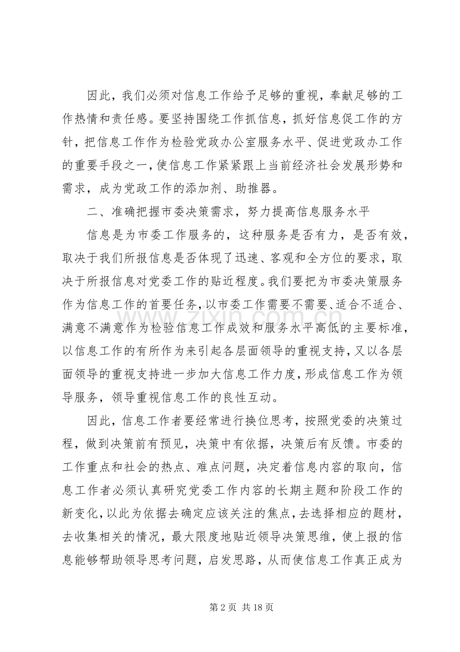 党委系统信息工作会议上的讲话稿范文三篇.docx_第2页