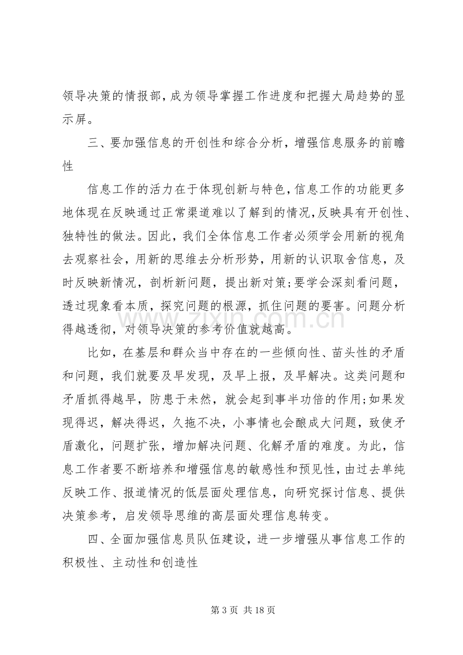 党委系统信息工作会议上的讲话稿范文三篇.docx_第3页