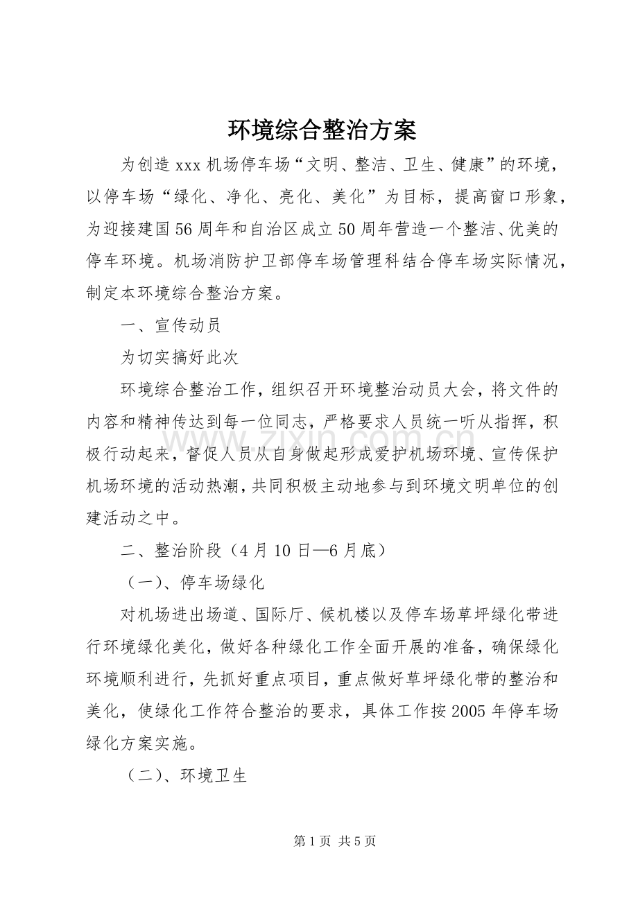 环境综合整治实施方案 .docx_第1页