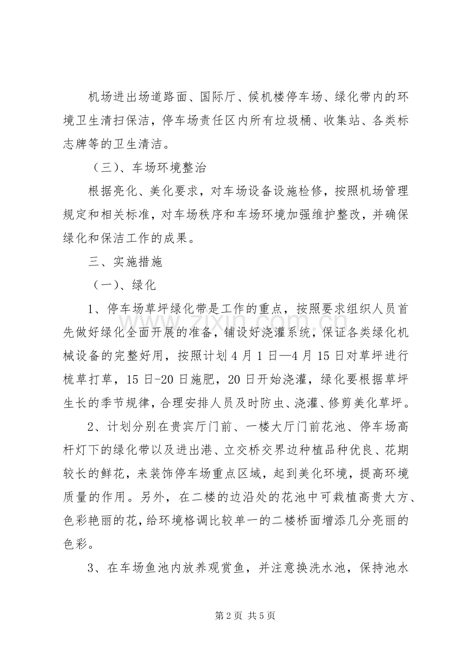 环境综合整治实施方案 .docx_第2页